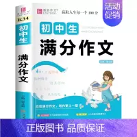 初中生满分作文 初中通用 [正版]初中生分类满分作文大全英语作文议论文论点论据论证初中生初一初二初三作文辅导书中学生七八