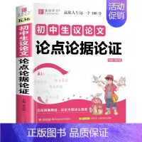 初中生议论文论点论据论证 初中通用 [正版]初中生分类满分作文大全英语作文议论文论点论据论证初中生初一初二初三作文辅导书