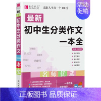 初中生分类作文一本全 初中通用 [正版]易佰作文2025版初中生议论文记叙文一本全初中语文作文辅导用书七八九年级中考满分