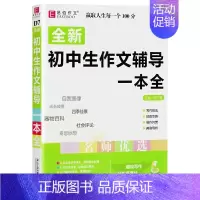 全新初中生作文辅导一本全 初中通用 [正版]易佰作文2025版初中生议论文记叙文一本全初中语文作文辅导用书七八九年级中考