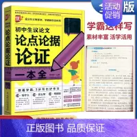 作文霸辅包 初中生议论文论点论据论证 初中通用 [正版]学霸这样写 初中生议论文论点论据论证一本全 中学三年通用分类作文