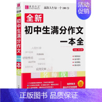 初中生满分作文一本全 初中通用 [正版]易佰作文2025版初中生议论文记叙文一本全初中语文作文辅导用书七八九年级中考满分