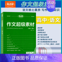 作文超级素材 高中通用 [正版]2024版作文超级素材语文核心素养写作知识高一高二高三经典素材分类阅读写作积累实战训练作