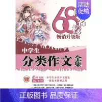 [正版]68所名校升级版中学生分类作文全集中学生分类作文精选首都师范大学出版社