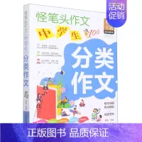 中学生分类作文/怪笔头作文 小学通用 [正版]中学生分类作文/怪笔头作文
