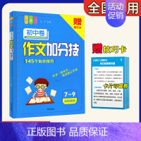 作文加分技初中卷[语文] 初中通用 [正版]2024新版初中语文作文高分指南作文加分技初中卷彩绘版七八九年级中考适用议论