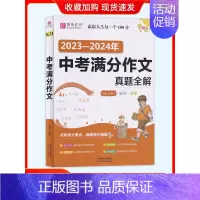 23-24中考满分作文真题全解 [正版]易佰作文初中生分类作文记叙文议论文论点论据论证一本全初一初二初三七八年级中考满分