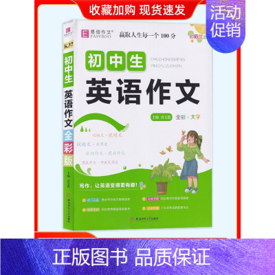 初中生英语作文 [正版]易佰作文初中生分类作文记叙文议论文论点论据论证一本全初一初二初三七八年级中考满分作文全解全析中学