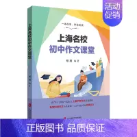 上海名校初中作文课堂 初中通用 [正版]2022上海名校初中作文课堂 上海中考作文真题解析2016-2022 各地中考作