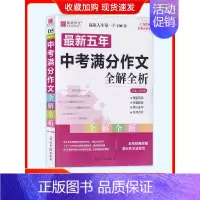 最新五年中考满分作文 [正版]易佰作文初中生分类作文记叙文议论文论点论据论证一本全初一初二初三七八年级中考满分作文全解全