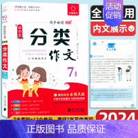 初中生分类作文 七年级/初中一年级 [正版]2024版全脑作文初中生分类作文七年级分类作文同步作文大全工具书写作方法思维