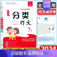 初中生分类作文 七年级/初中一年级 [正版]2024版全脑作文初中生分类作文七年级分类作文同步作文大全工具书写作方法思维