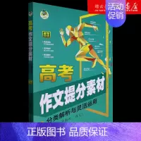 文科 小学通用 [正版]书店高考作文提分素材分类解析与灵活运用
