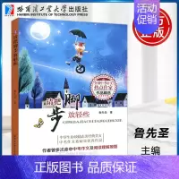 [正版] 哈工大 请把脚步放轻些 鲁先圣 全国中考语文热点作家作品精选 中考作文材料类作品 哈尔滨工业大学出版社