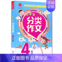 [正版]2024新版开心教育小学生分类作文四年级上册下册通用汤素兰编小学生分类作文大全4年级分类作文书籍四年级阅读与写作