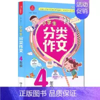 [正版]2024新版开心教育小学生分类作文四年级上册下册通用汤素兰编小学生分类作文大全4年级分类作文书籍四年级阅读与写作