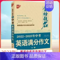 [202-2023年中考英语满分作文专辑] [正版]金榜题名2023-2024年中考英语满分作文专辑新版初中生九年级通用