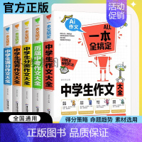 [全5册]Ai中学生作文 初中通用 [正版]中学生满分分类作文AI作文一本全搞定2024版中学生满分作文大全初中生七八九