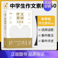 中学素材360(名家推荐) 初中通用 [正版]考点帮2024中学生作文素材360初高中满分作文高分精选范文大全初一初二初