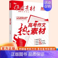 高考作文热素材 高中通用 [正版]2024版高考作文红素材作文素材时文精粹第二季速记速用思维时政素材高一二三高考作文书特