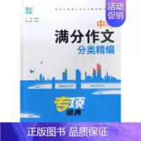 中考满分作文分类精编 初中通用 [正版]2024版通城学典中考满分作文大全分类精编人教版 初三九年级好词好句好段素材范本