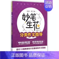 妙笔生花分类作文指导(高中第2集)/杨铭朝作文辅导系列 高中通用 [正版]妙笔生花分类作文指导(高中第2集)/杨铭朝作文