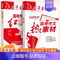 高考作文红素材+热素材2本 高中通用 [正版]2024版高考作文红素材作文素材时文精粹第二季速记速用思维时政素材高一二三