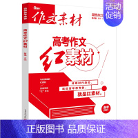 高考作文红素材 高中通用 [正版]2024版高考作文红素材作文素材时文精粹第二季速记速用思维时政素材高一二三高考作文书特