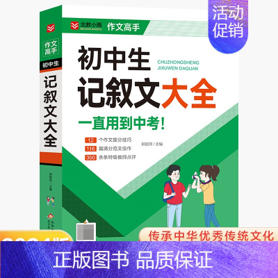 初中生记叙文大全 初中通用 [正版]2024版北教小雨工具辅导王初中生满分分类获奖作文大全七八九年级好词好句好段记叙