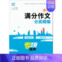 中考满分作文分类精编 初中通用 [正版]2024通成学典中考满分作文大全分类精编 全国通用版 初三九年级作文素材积累与