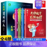 [全4册]意林有用作文初中版 小学通用 [正版]有用作文初中版全套4册人教版 语文初中生中考满分作文书金素材大全范文分类