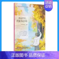 中学教辅 [正版]哈工大 出走半生,归来仍是少年 闫荣霞 主编 全国中考语文热点作家精选 中考作文 中学生励志类经典美文