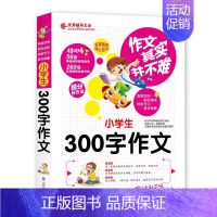 [正版] 小学生300字作文作文其实并不难真题范例名师点评旁注解释题型透析小学生三四五六年级分类作文辅导大全好词好句带练