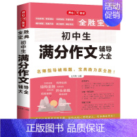 满分作文辅导大全 初中通用 [正版]新版 全胜宝典初中生辅导大全 满分作文、分类作文、记叙文、议论文中考满分作文开心作文