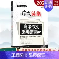 高考作文--思辨类素材 高中通用 [正版]2024新版作文头条高考作文思辨类素材高中总复习话题作文全国通用2023-20