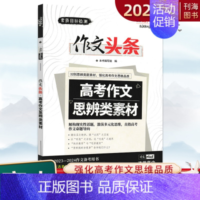 高考作文--思辨类素材 高中通用 [正版]2024新版作文头条高考作文思辨类素材高中总复习话题作文全国通用2023-20
