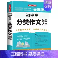 分类作文辅导大全 初中通用 [正版]新版 全胜宝典初中生辅导大全 满分作文、分类作文、记叙文、议论文中考满分作文开心作文