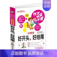 [正版]小学生好开头好结尾 作文其实并不难真题范例名师点评旁注解释题型透析小学生三四五六年级分类作文辅导大全好词好句带练