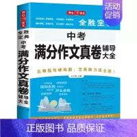 中考满分作文真卷辅导大全 初中通用 [正版]新版 全胜宝典初中生辅导大全 满分作文、分类作文、记叙文、议论文中考满分作文