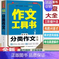 初中生分类作文大全 初中通用 [正版]2022新版作文初中生分类作文大全 全国通用 初中中考作文工具书5年中考满分作文作