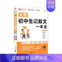 初中生记叙文一本全 初中通用 [正版]2024版易佰作文 新版初中生记叙文议论文一本全初中语文作文辅导资料初一二三中考