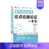 初中生议论文论点论据论证一本全 初中通用 [正版]2024版易佰作文 新版初中生记叙文议论文一本全初中语文作文辅导资料