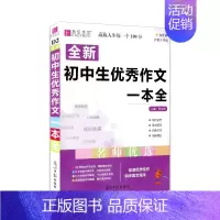 全新初中生优秀作文一本全 初中通用 [正版]2024版易佰作文 新版初中生记叙文议论文一本全初中语文作文辅导资料初一二