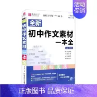全新初中作文素材一本全 初中通用 [正版]2024版易佰作文 新版初中生记叙文议论文一本全初中语文作文辅导资料初一二三