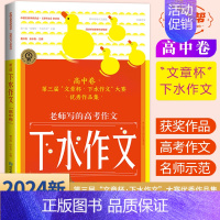 24版 下水作文 [高中卷] 高中通用 [正版]2024版考点帮 下水作文 高中卷高考版满分2023年度范文高一二三通用