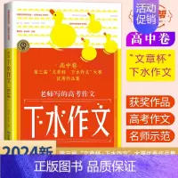 24版 下水作文 [高中卷] 高中通用 [正版]2024版考点帮 下水作文 高中卷高考版满分2023年度范文高一二三通用