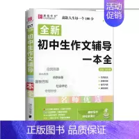 全新初中生作文辅导一本全 初中通用 [正版]2024版易佰作文 新版初中生记叙文议论文一本全初中语文作文辅导资料初一二