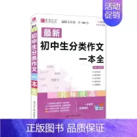 最新初中生分类作文一本全 初中通用 [正版]2024版易佰作文 新版初中生记叙文议论文一本全初中语文作文辅导资料初一二