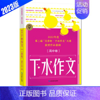 [高中]下水作文[获奖作品集锦] 高中通用 [正版]2024版考点帮 下水作文 高中卷高考版满分2023年度范文高一二三