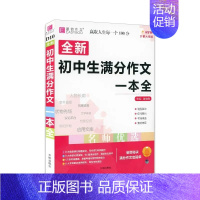 全新初中生满分作文一本全 初中通用 [正版]2024版易佰作文 新版初中生记叙文议论文一本全初中语文作文辅导资料初一二